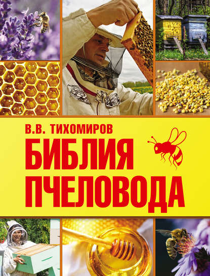 Книга Вадим Тихомиров, Вадим Витальевич Тихомиров Библия пчеловода