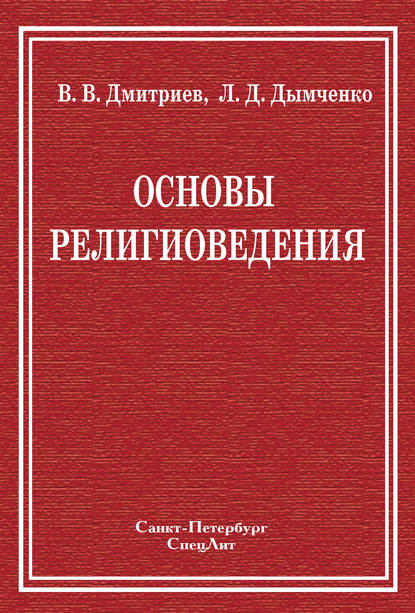 Книга Валерий Викторович Дмитриев, Валерий Дмитриев, Леонид Дмитриевич Дымченко Основы религиоведения