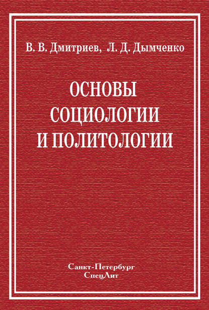 Книга Валерий Викторович Дмитриев, Валерий Дмитриев, Леонид Дмитриевич Дымченко Основы социологии и политологии