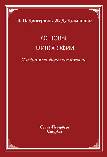 Книга Валерий Викторович Дмитриев, Валерий Дмитриев, Леонид Дмитриевич Дымченко Основы философии