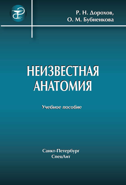 Книга Ратмир Николаевич Дорохов, Р. Н. Дорохов, Ольга Михайлович Бубненкова Неизвестная анатомия: учебное пособие