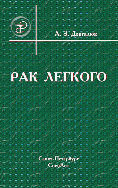 Книга А. З. Довгалюк, Андрей Захарович Довгалюк Рак легкого