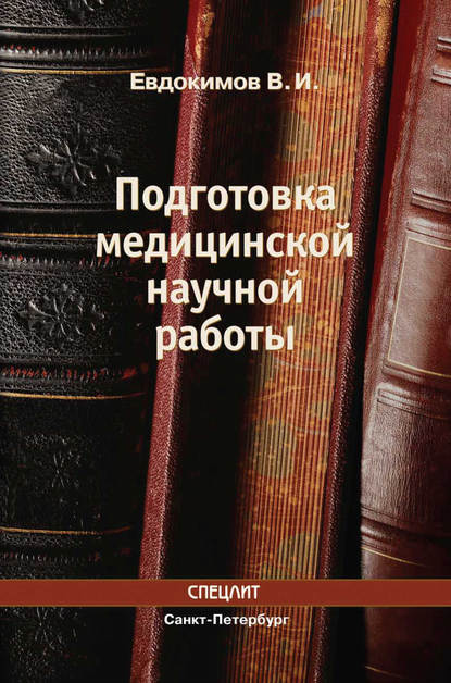 Книга Владимир Евдокимов, Владимир Иванович Евдокимов Подготовка медицинской научной работы