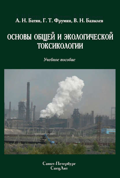 Книга Григорий Тевелевич Фрумин, А. Н. Батян, Владимир Николаевич Базылев, Анатолий Николаевич Батян Основы общей и экологической токсикологии