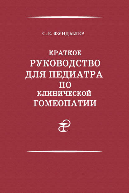 Книга Семен Ефимович Фундылер, Семен Фундылер Краткое руководство для педиатра по клинической гомеопатии