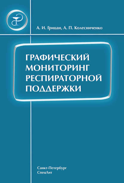 Книга Алексей Иванович Грицан, Анатолий Павлович Колесниченко, Алексей Грицан Графический мониторинг респираторной поддержки