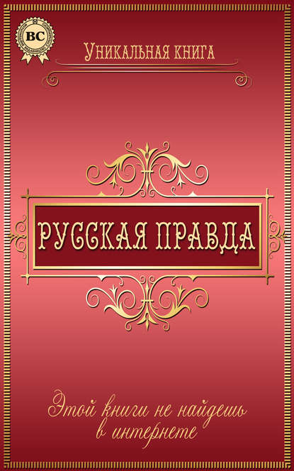 Книга Любовь Пономаренко Русская правда