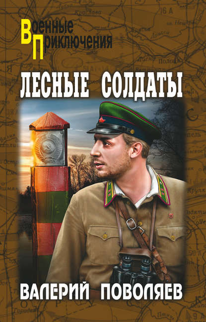Книга Валерий Поволяев, Валерий Дмитриевич Поволяев Лесные солдаты
