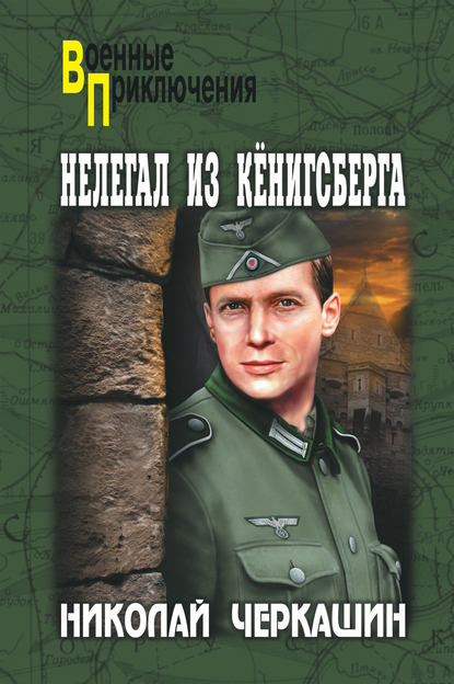Книга Николай Черкашин, Николай Андреевич Черкашин Нелегал из Кенигсберга
