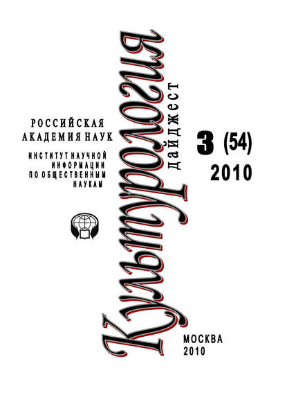 Книга Ирина Галинская, Ирина Львовна Галинская Культурология: Дайджест №3 / 2010