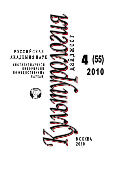 Книга Ирина Галинская, Ирина Львовна Галинская Культурология: Дайджест №4 / 2010