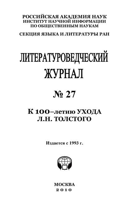 Книга Александр Николюкин, Александр Николаевич Николюкин Литературоведческий журнал № 27: К 100-летию ухода Л.Н. Толстого