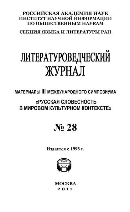 Книга Александр Николюкин, Александр Николаевич Николюкин Литературоведческий журнал № 28: Материалы III Международного симпозиума «Русская словесность в мировом культурном контексте»