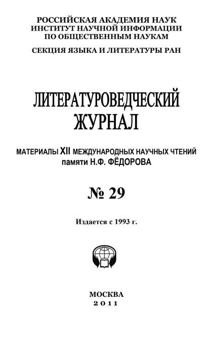 Книга Александр Николюкин, Александр Николаевич Николюкин Литературоведческий журнал № 29: Материалы XII Международных научных чтений памяти Н. Ф. Фёдорова