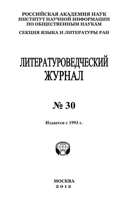 Книга Александр Николюкин, Александр Николаевич Николюкин Литературоведческий журнал №30