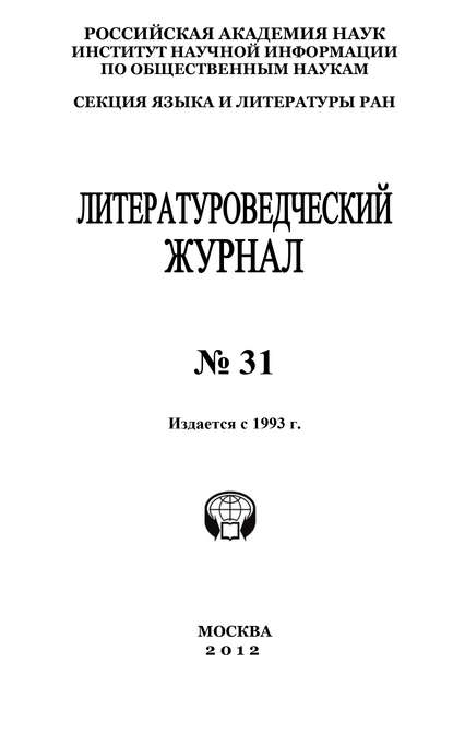 Книга Александр Николюкин, Александр Николаевич Николюкин Литературоведческий журнал № 31 / 2012