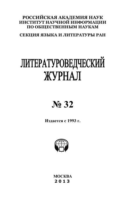 Книга Александр Николюкин, Александр Николаевич Николюкин Литературоведческий журнал № 32