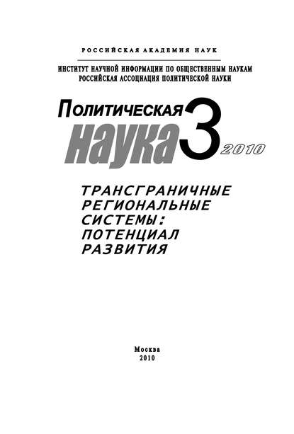 Книга Лев Николаевич Верчёнов, Михаил Юрьевич Шинковский, Михаил Шинковский Политическая наука № 3 / 2010 г. Трансграничные региональные системы: Потенциал развития