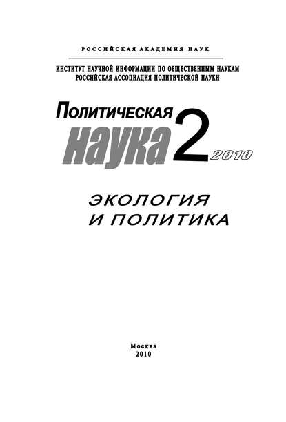 Книга Дмитрий Валерьевич Ефременко, Д. В. Ефременко Политическая наука № 2 / 2010 г. Экология и политика