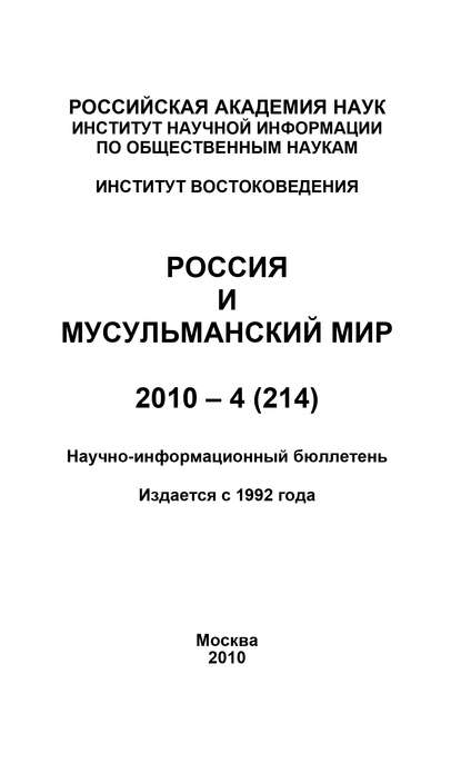 Книга Валентина Николаевна Сченснович Россия и мусульманский мир № 4 / 2010