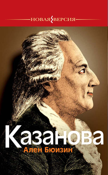 Книга Ален Бюизин, Е. В. Колодочкина Казанова