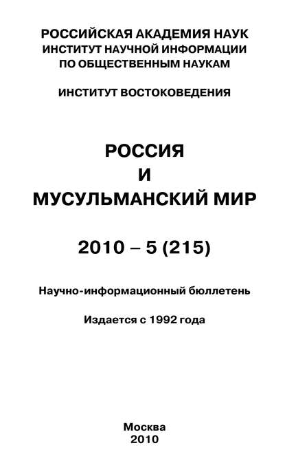 Книга Валентина Николаевна Сченснович Россия и мусульманский мир № 5 / 2010