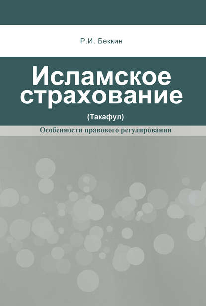 Книга Р. И. Беккин, Ренат Ирикович Беккин Исламское страхование (такафул): особенности правового регулирования