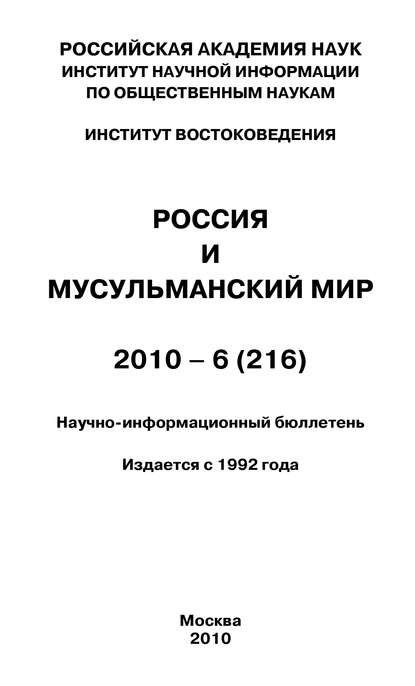 Книга Валентина Николаевна Сченснович Россия и мусульманский мир № 6 / 2010