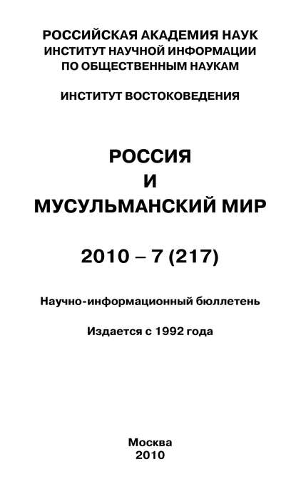Книга Валентина Николаевна Сченснович Россия и мусульманский мир № 7 / 2010