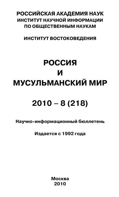 Книга Валентина Николаевна Сченснович Россия и мусульманский мир № 8 / 2010