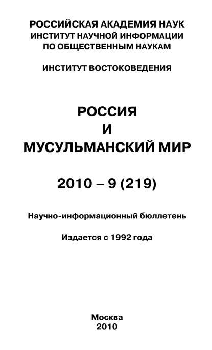 Книга Валентина Николаевна Сченснович Россия и мусульманский мир № 9 / 2010