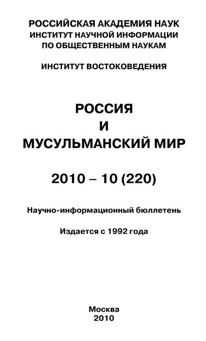 Книга Валентина Николаевна Сченснович Россия и мусульманский мир № 10 / 2010