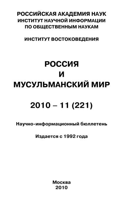 Книга Валентина Николаевна Сченснович Россия и мусульманский мир № 11 / 2010