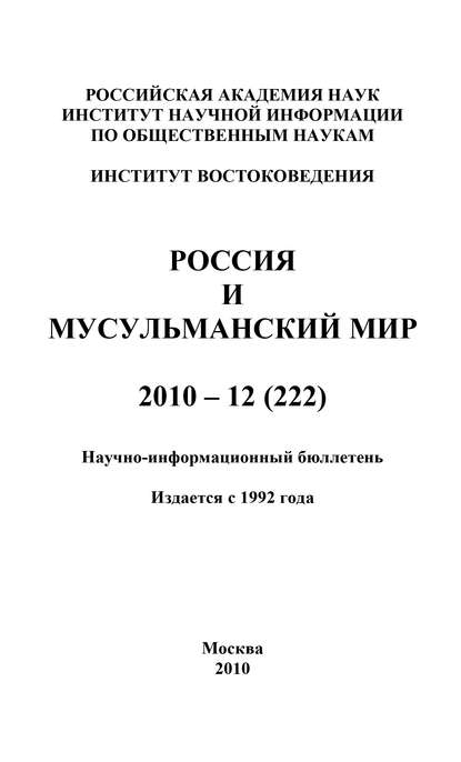 Книга Валентина Николаевна Сченснович Россия и мусульманский мир № 12 / 2010