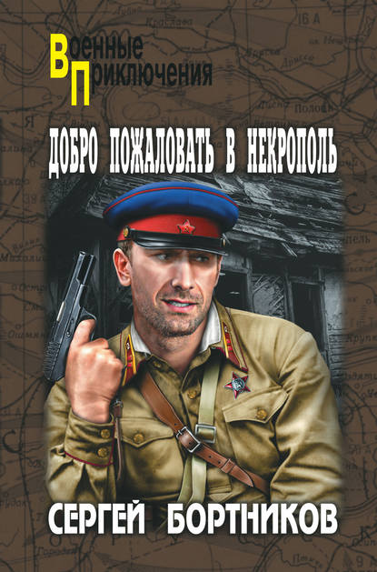 Книга Сергей Иванович Бортников, Сергей Бортников Добро пожаловать в Некрополь