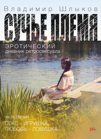 Книга Владимир Шлыков Сучье племя. Эротический дневник ретросексуала