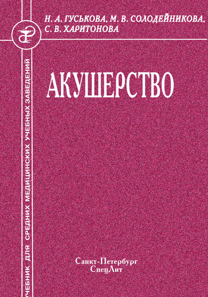 Книга Светлана Васильевна Харитонова, Наталья Александровна Гуськова, Муза Владимировна Солодейникова, Светлана Харитонова Акушерство