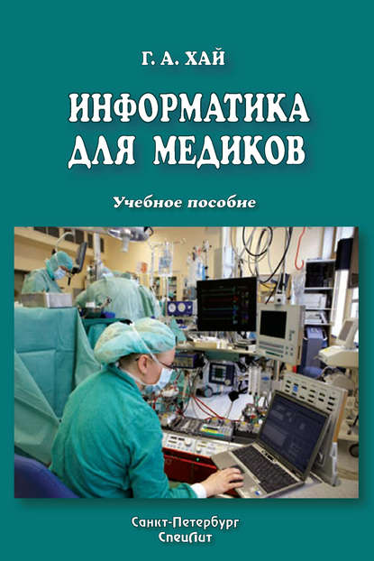Книга Григорий Аронович Хай, Григорий Хай Информатика для медиков