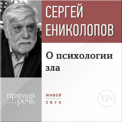 Книга Сергей Ениколопов Лекция «О психологии зла»