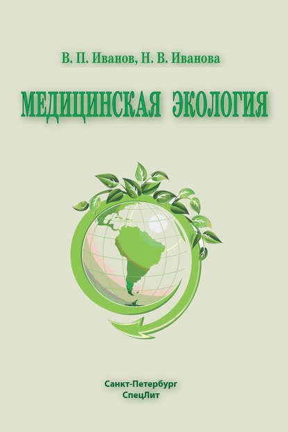 Книга Владимир Иванов, Владимир Петрович Иванов, Наталья Васильевна Иванова, Алексей Валерьевич Полоников Медицинская экология