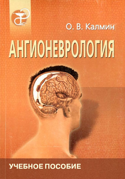 Книга Олег Витальевич Калмин, О. В. Калмин Ангионеврология