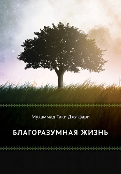 Книга Т. Царик, Мухаммад Таки Джа'фари Благоразумная жизнь
