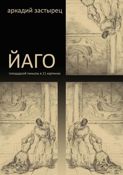 Книга Аркадий Застырец Йаго