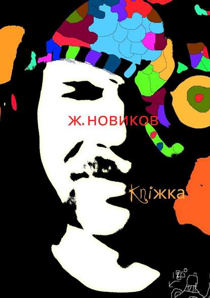 Книга Женя Новиков kniжka (сборник)