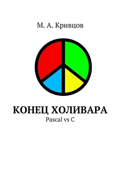 Книга М. А. Кривцов, М. Кривцов Конец холивара. Pascal vs C