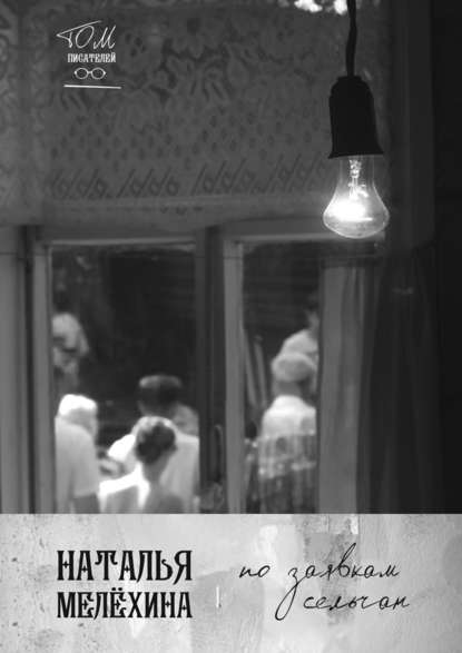 Книга Наталья Мелехина, Наталья Михайловна Мелёхина По заявкам сельчан