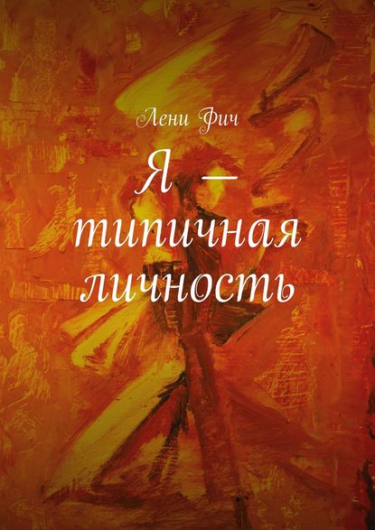 Книга Лени Фич Я – типичная личность