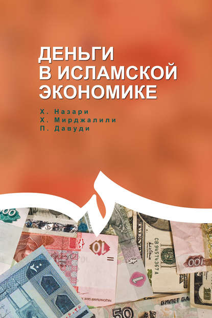 Книга Назари Хасан, Мирджалили Сейед Хоссейн, Давуди Парвиз Деньги в исламской экономике