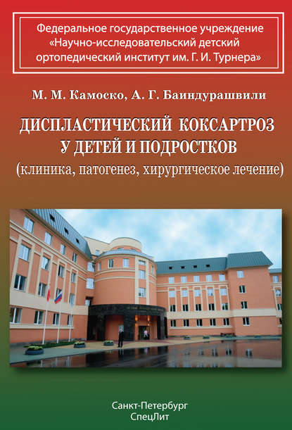 Книга А. Г. Баиндурашвили, Алексей Георгиевич Баиндурашвили, Михаил Михайлович Камоско Диспластический коксартроз у детей и подростков (клиника, патогенез, хирургическое лечение)
