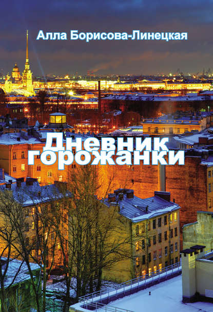 Книга Алла Борисова-Линецкая Дневник горожанки